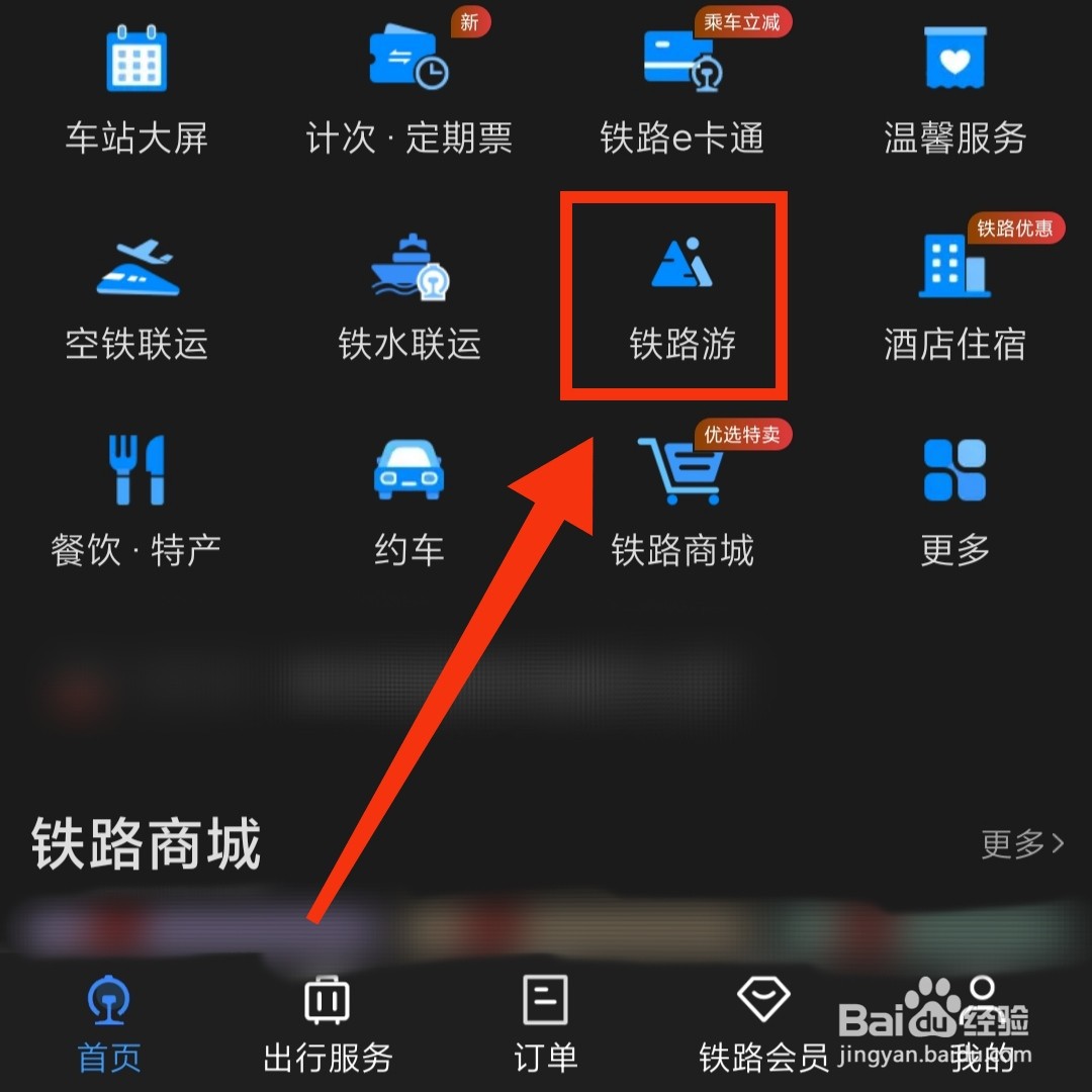 铁路12306怎么购买跟团游玩的票