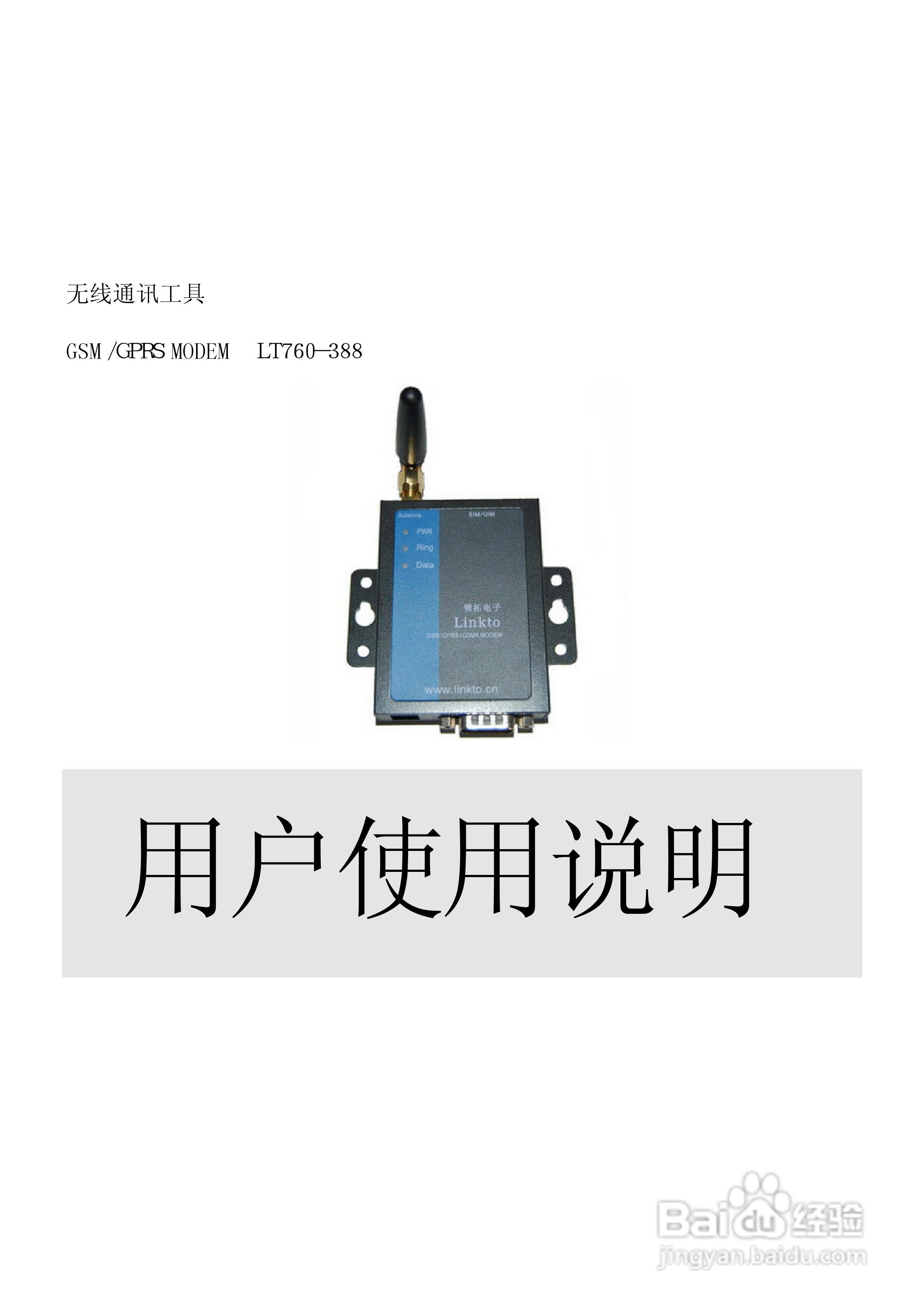 LT760-388外置式GSM/GPRS调制解调器使用说明书:[1]