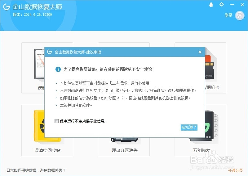 金山数据恢复大师怎么用