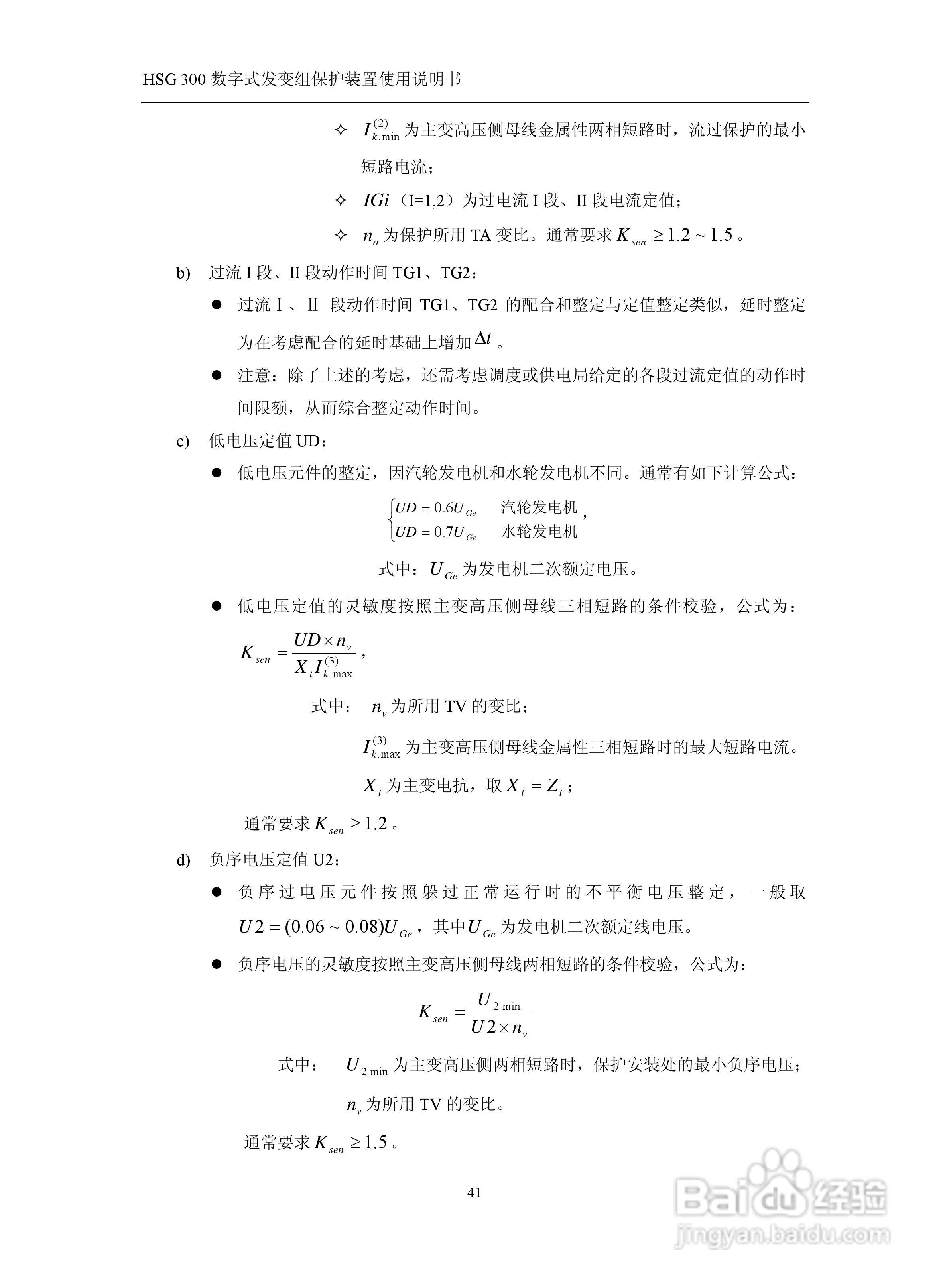 四方立德 HSG 300 数字式发变组保护装置使用说明书:[5]