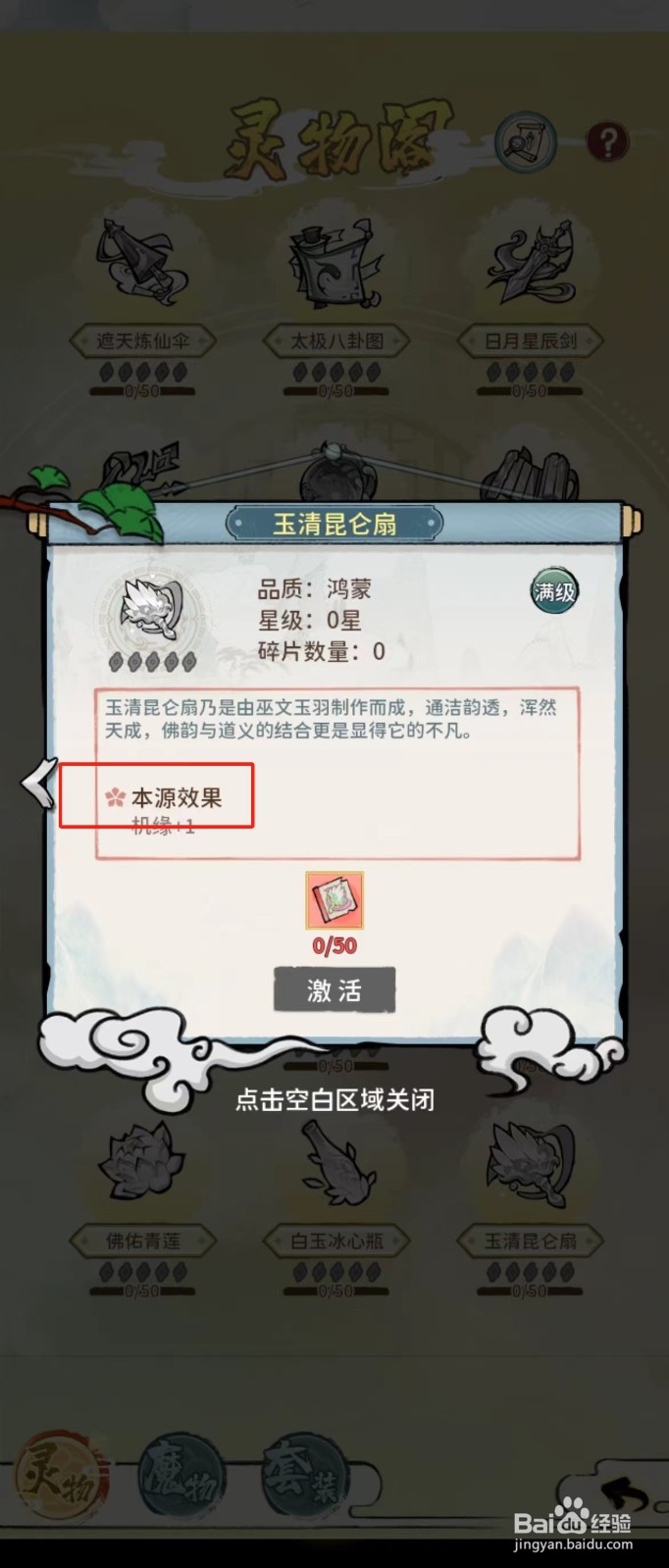 修仙外传如何查看玉清昆仑扇的【本源效果】
