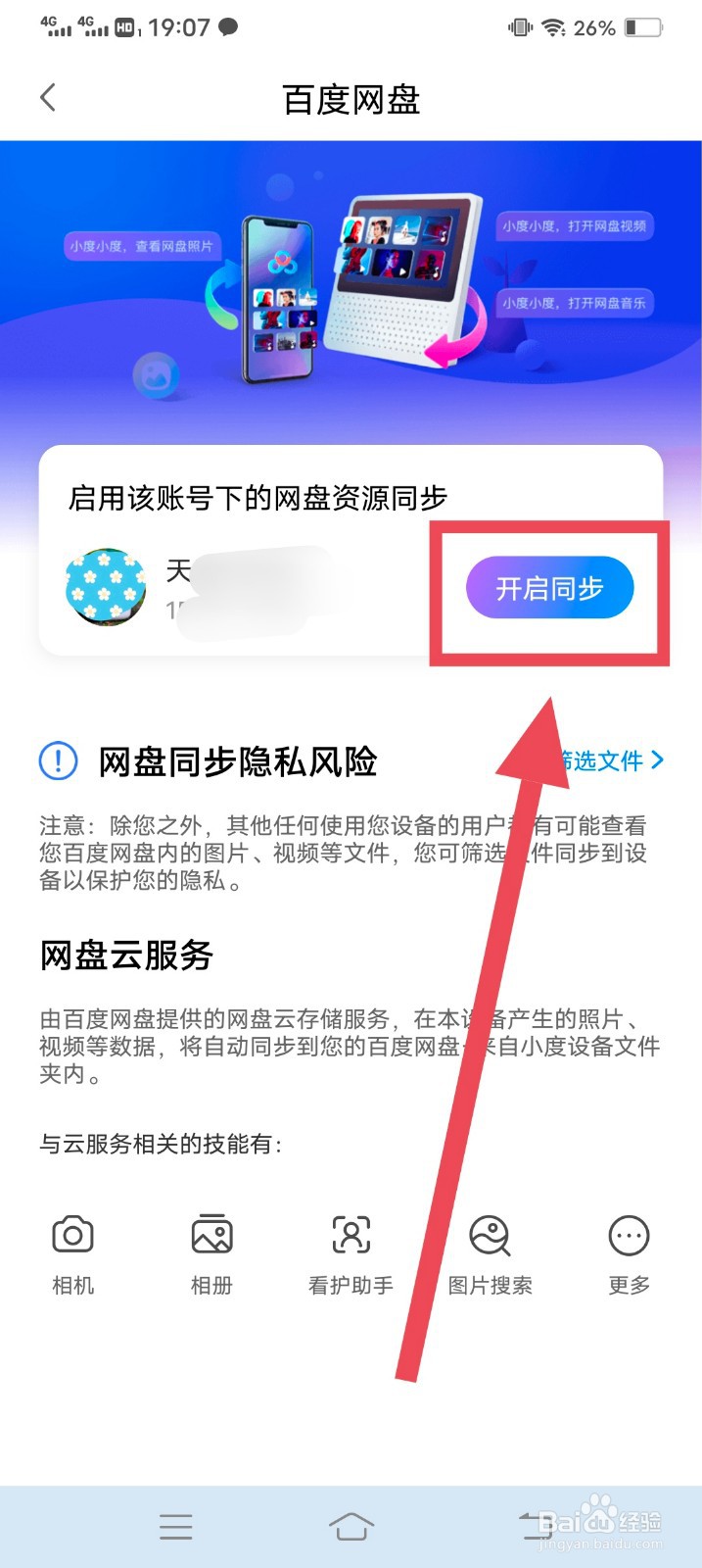 小度智能屏怎么连接百度网盘