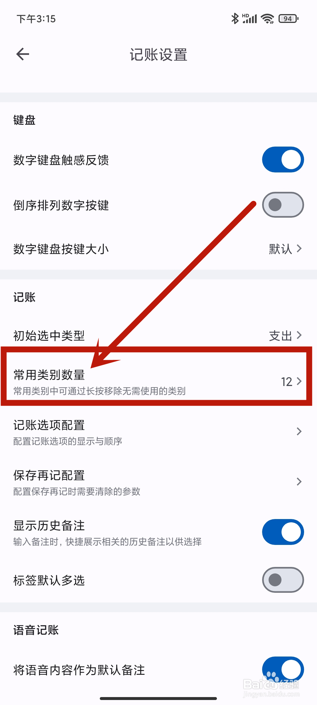 常用类别数量如何在《小星记账》app中设置？