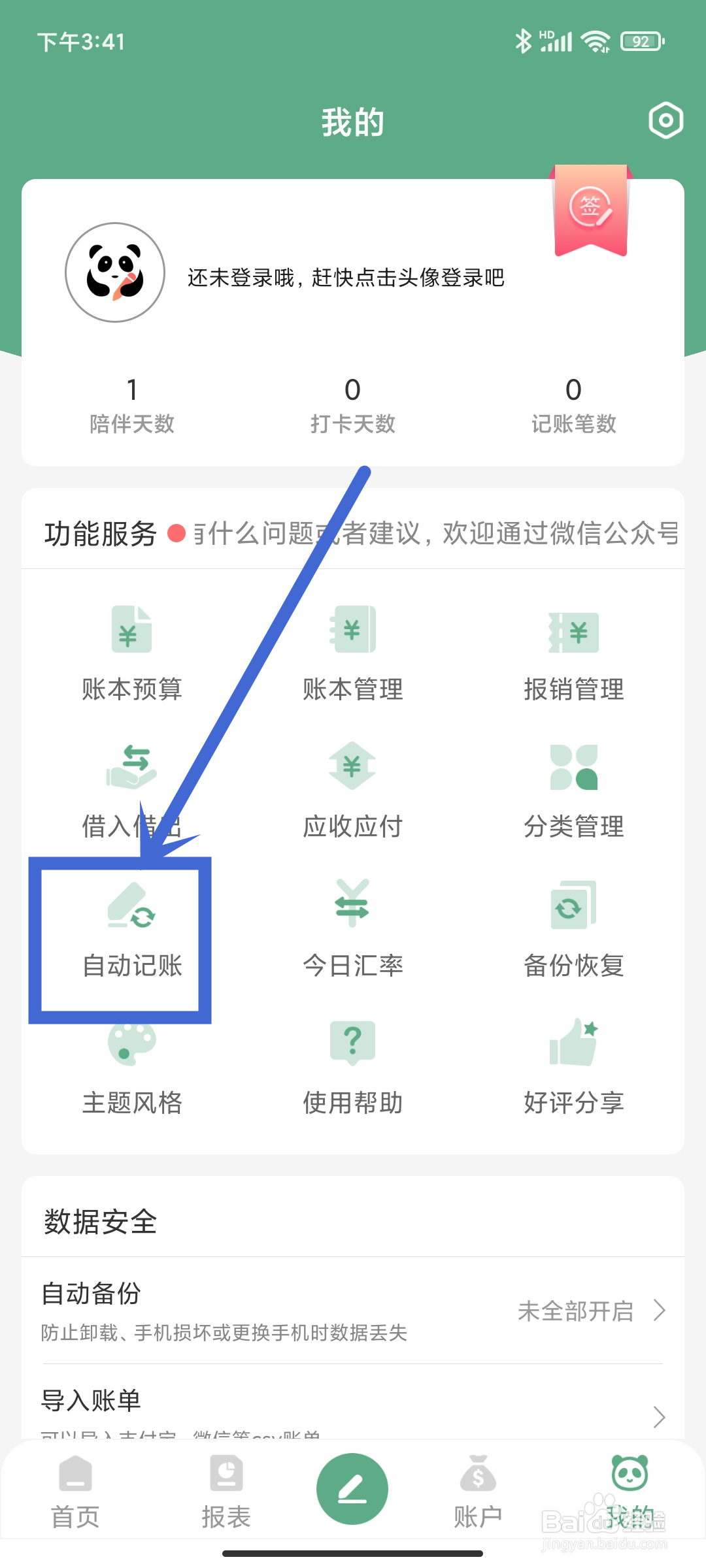 如何在《熊猫记账》App中设置自动记账？