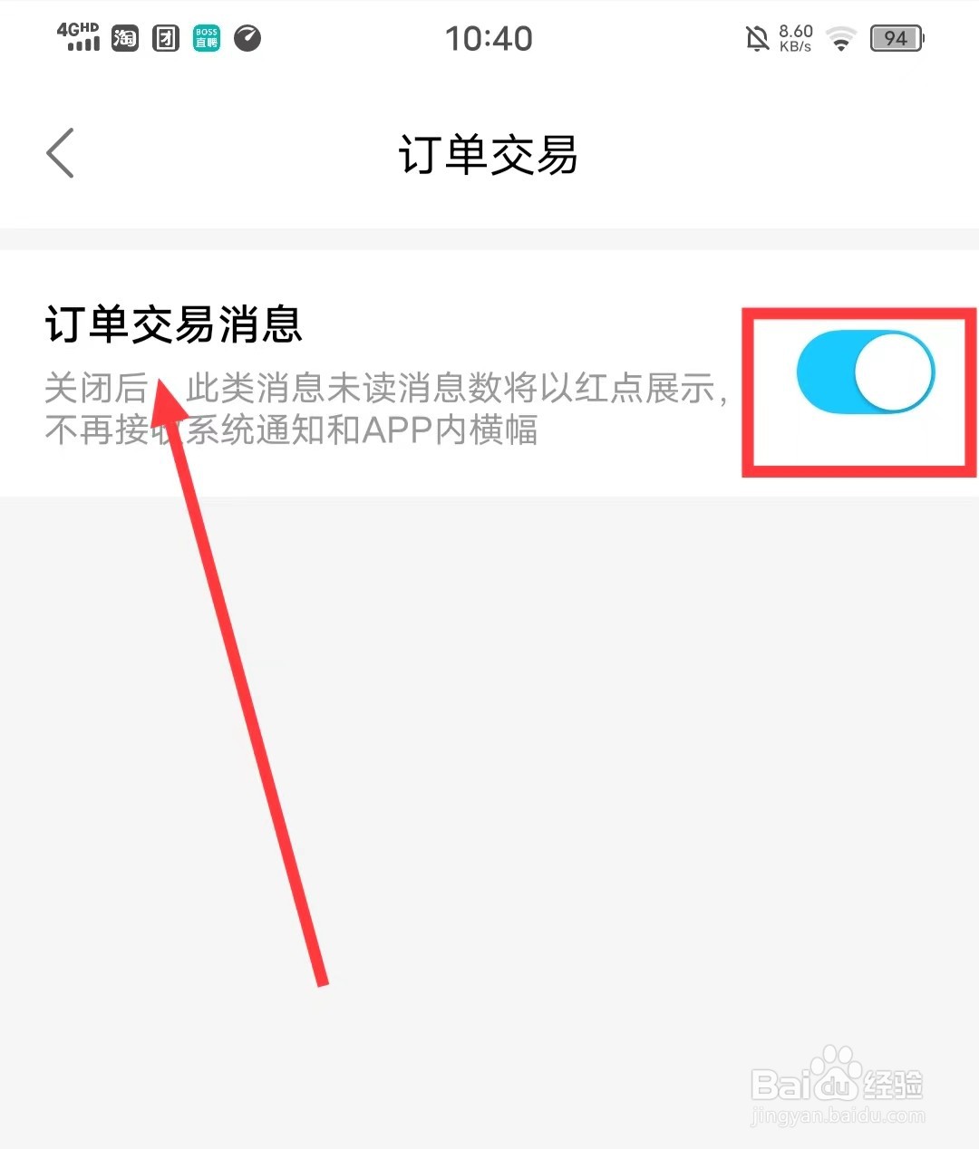 如何开启饿了么的接收【订单消息通知】功能