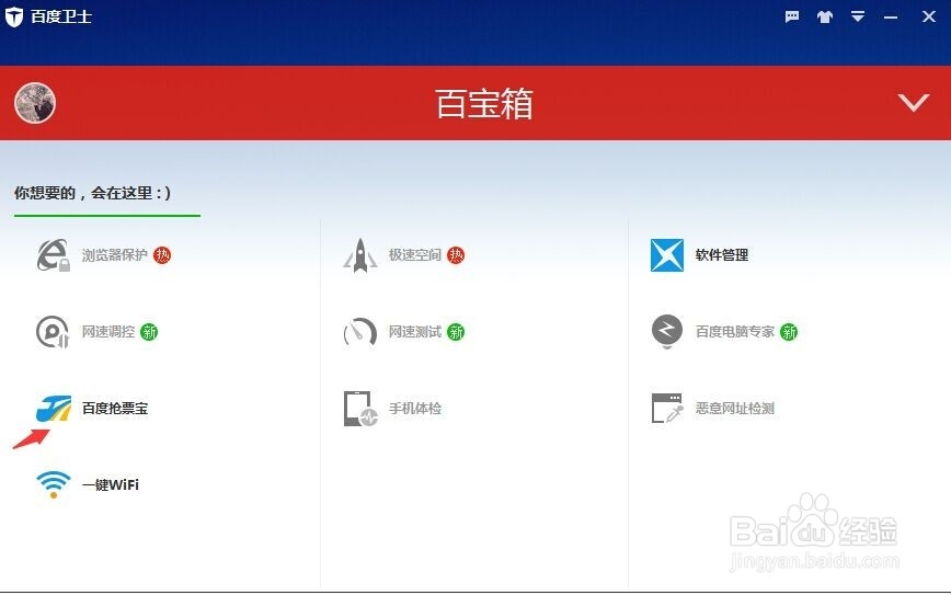 百度卫士如何抢购车票