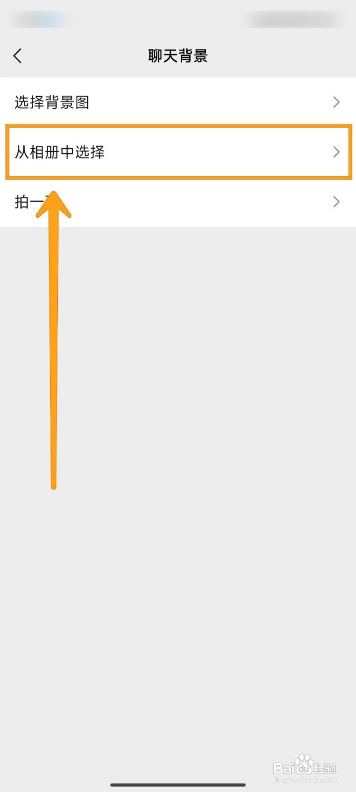 如何从相册选微信聊天背景？