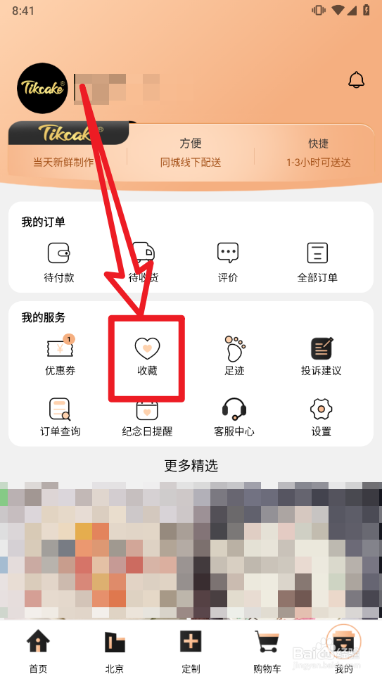 Tikcake蛋糕如何取消收藏的蛋糕