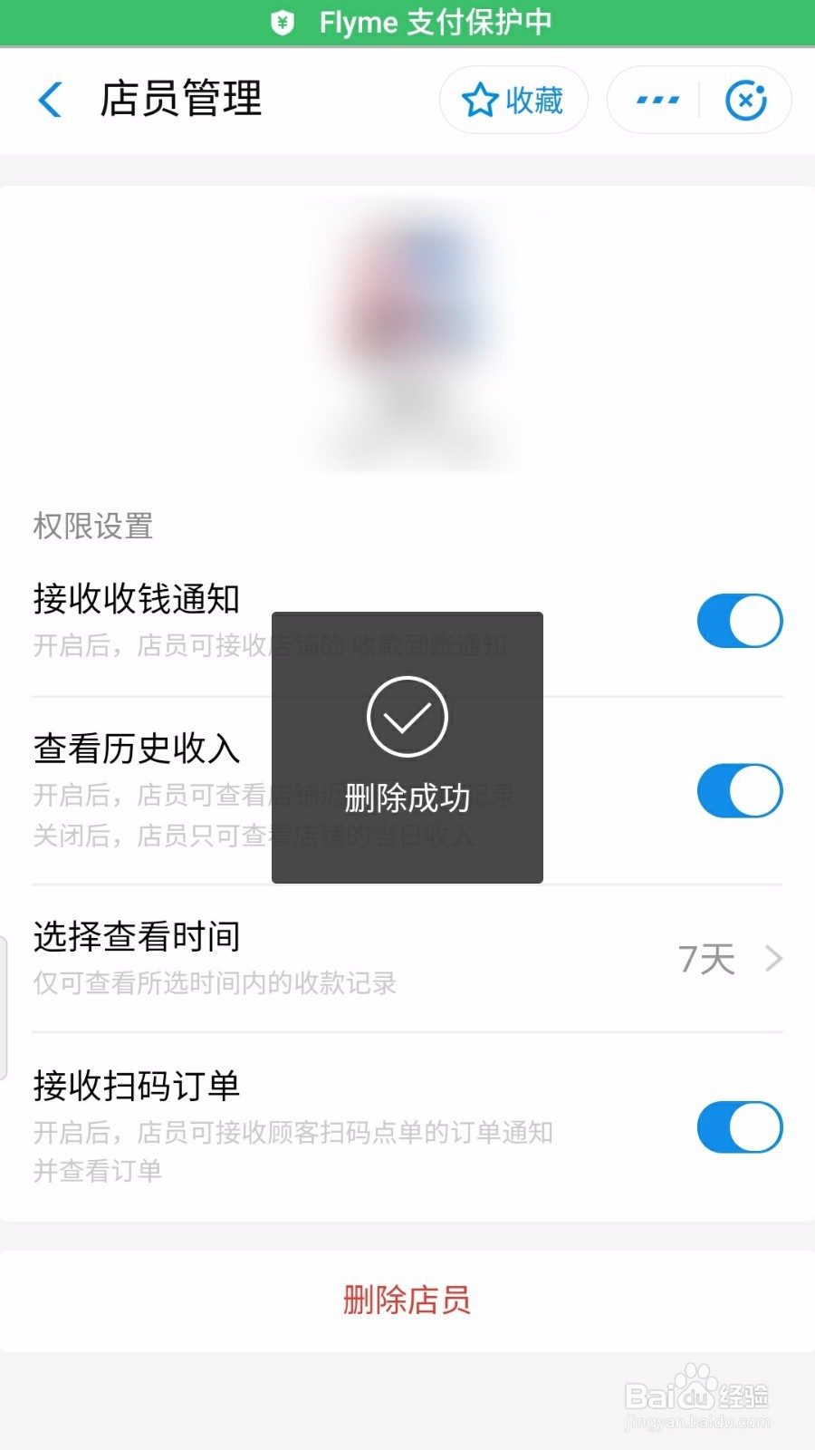 支付宝怎么删除店员