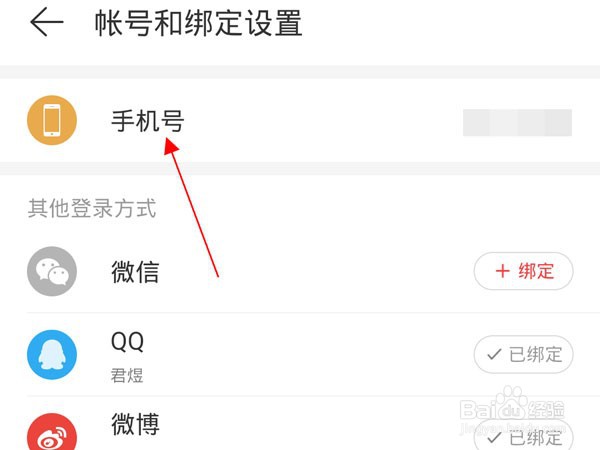 网易云如何绑定手机号
