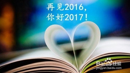 如何更好地迎接2017年？