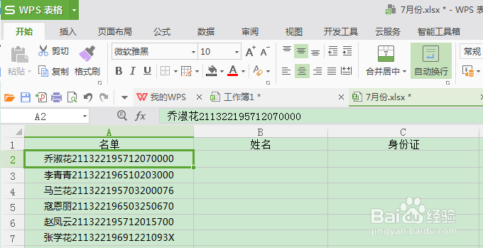 <b>WPS表格中两种把姓名和身份证号分成两行的方法</b>