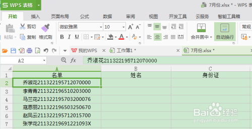 WPS表格中两种把姓名和身份证号分成两行的方法