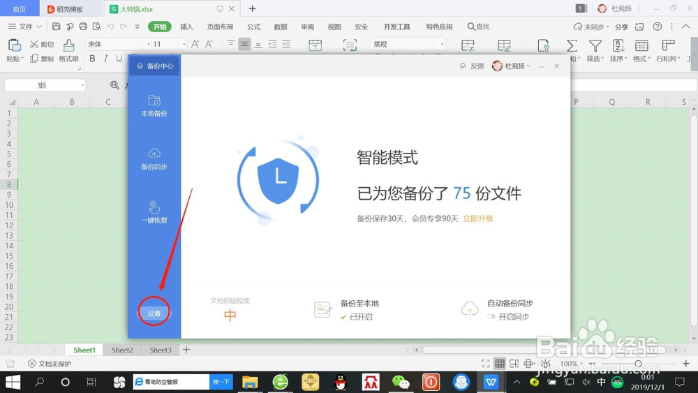 WPS表格如何设置“定时备份”