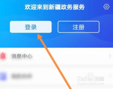 新疆政务服务软件中怎么登录账号