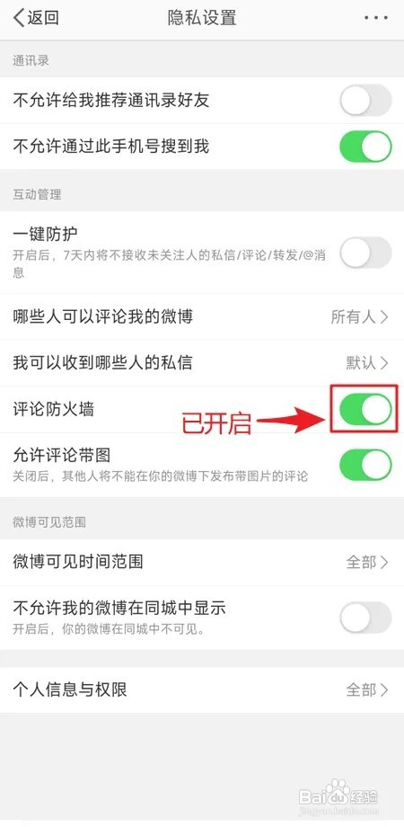 如何开启微博评论防火墙