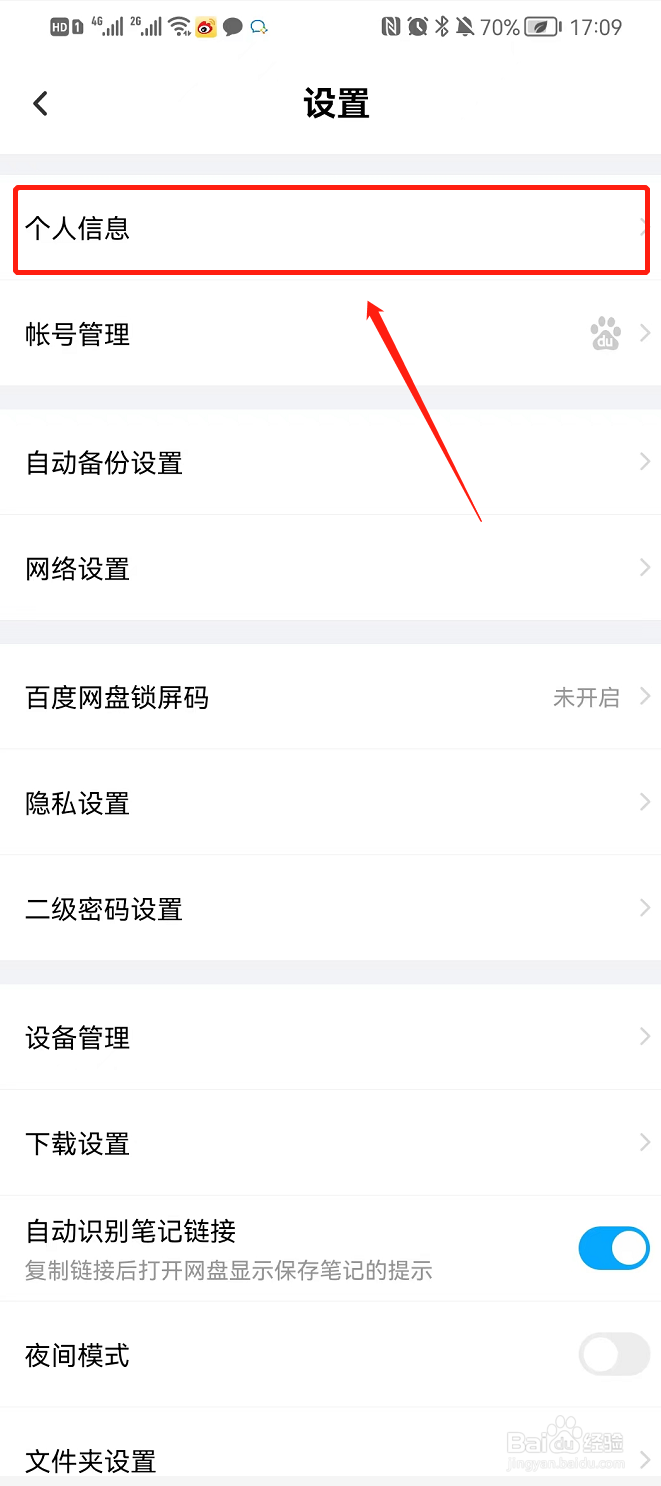 百度网盘查看个人二维码