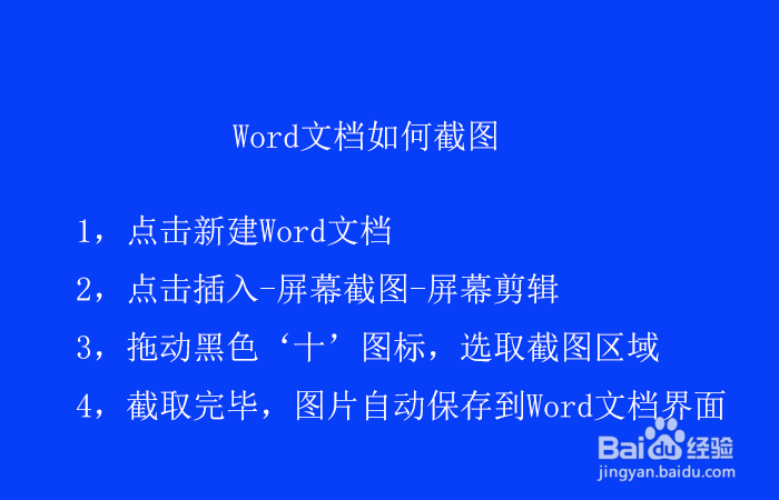 Word文档如何截图