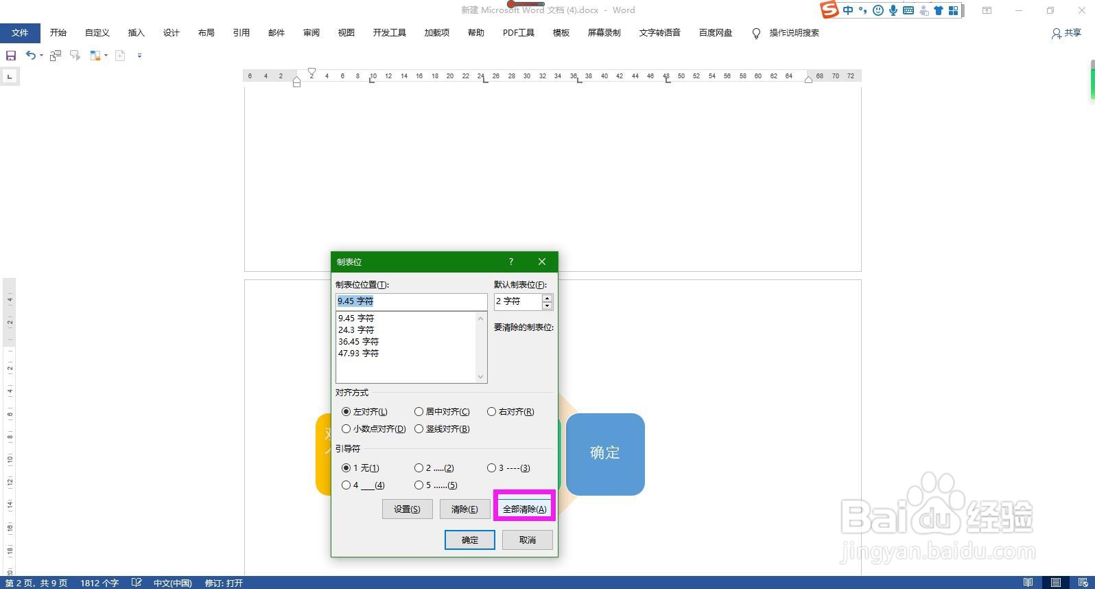 Word文档怎样批量清除标尺上的所有制表位标记