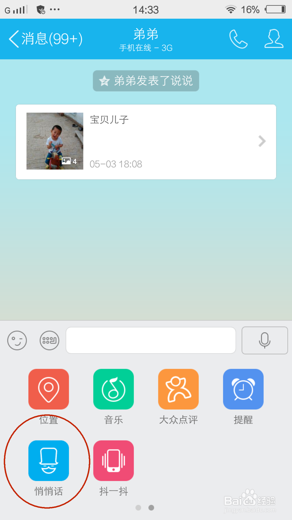 手机QQ怎么发送悄悄话