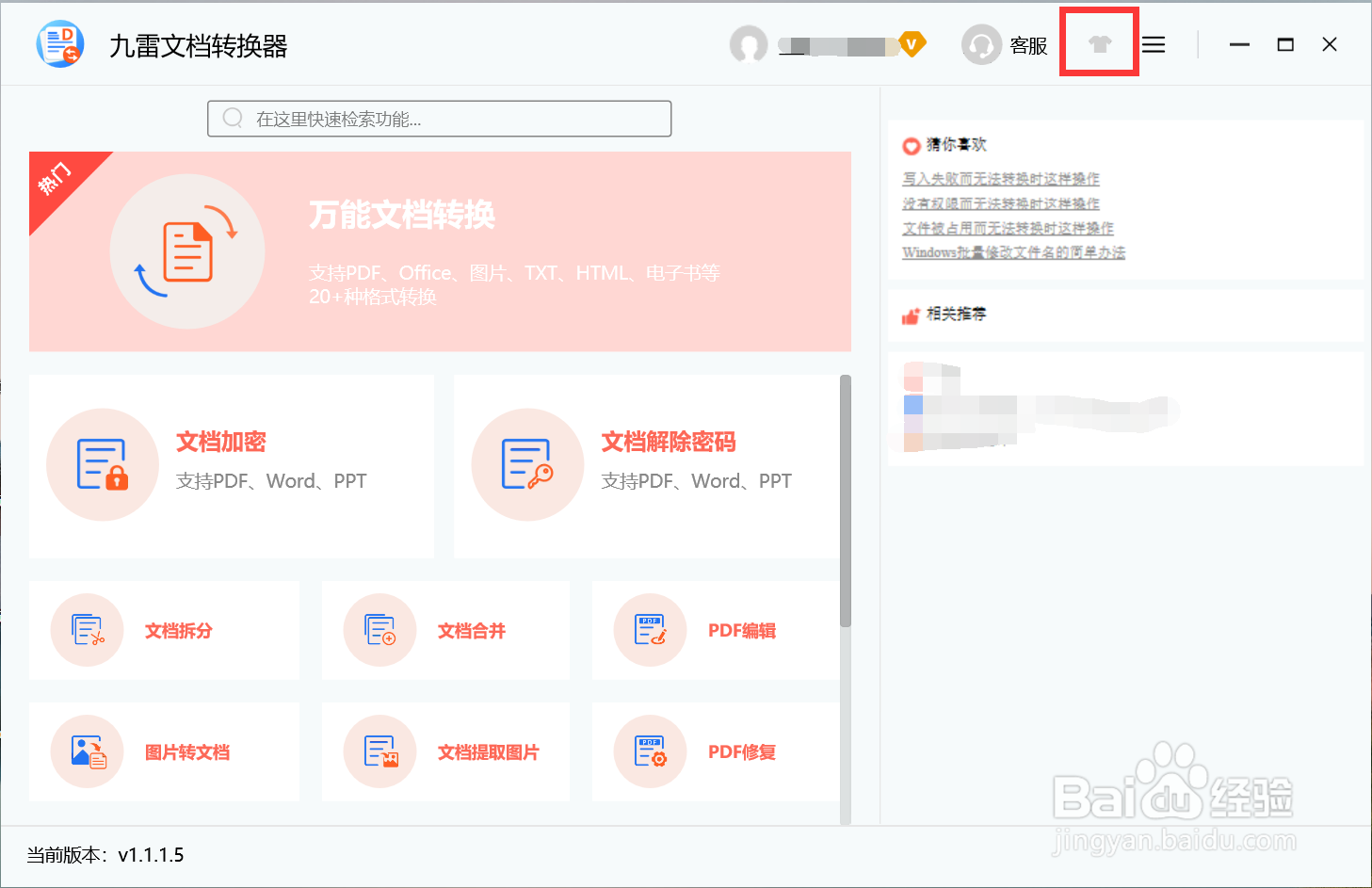 九雷文档转换器怎么更换皮肤