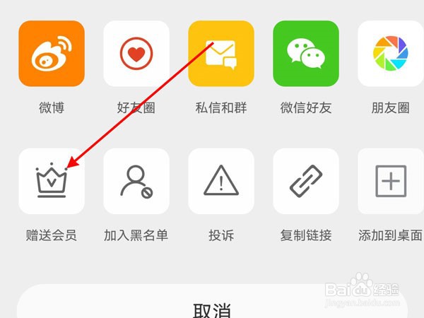 微博怎样赠送他人会员