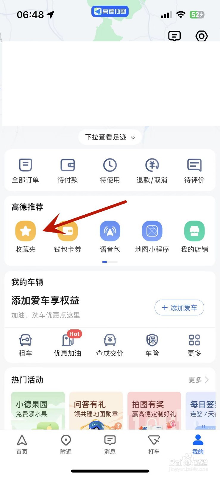 如何在高德地图中创建收藏夹