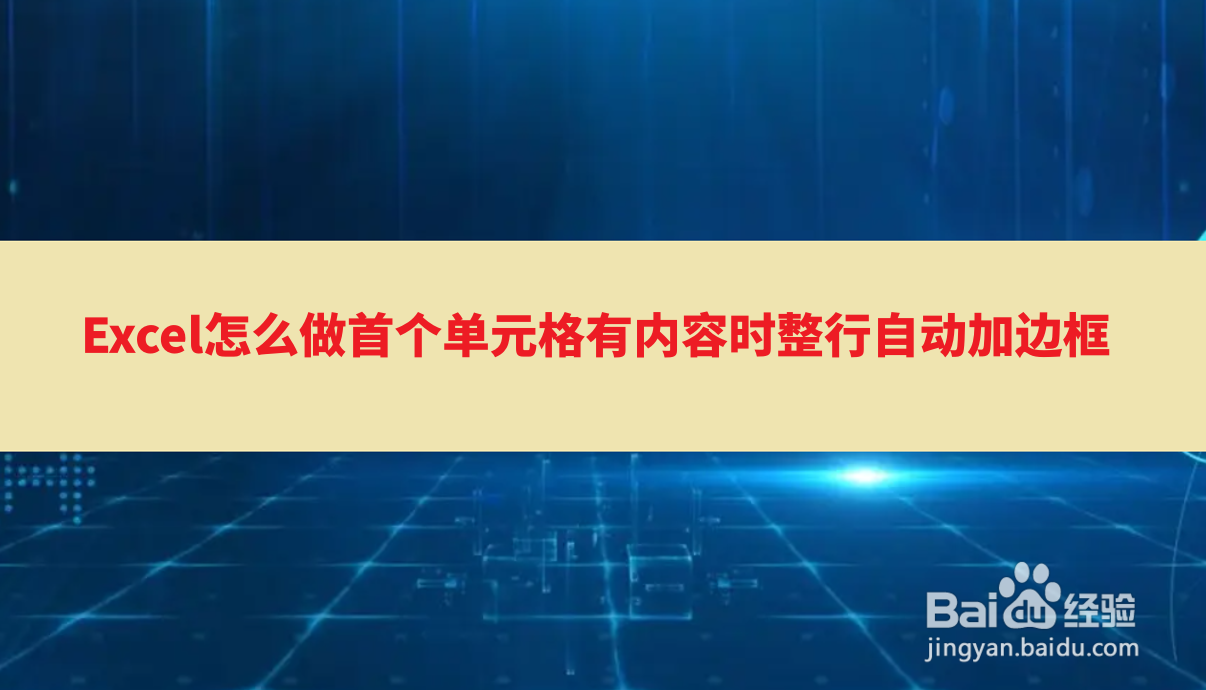 <b>Excel怎么做首个单元格有内容时整行自动加边框</b>