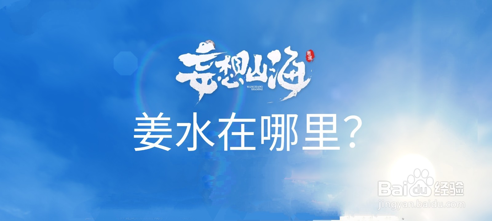 妄想山海姜水在哪里?