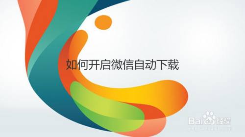 如何开启微信自动下载