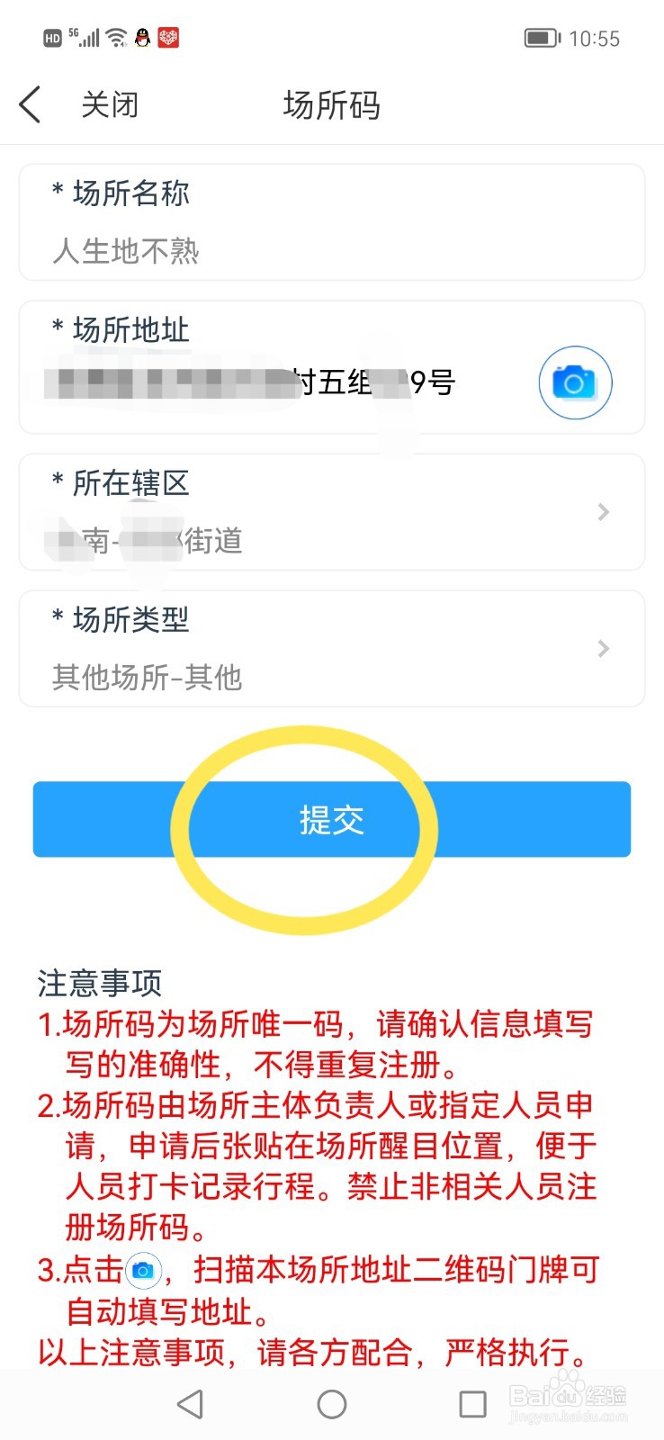我的盐城APP里,怎么找到我注册过的场所码