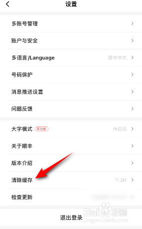 顺丰速运怎么清除缓存