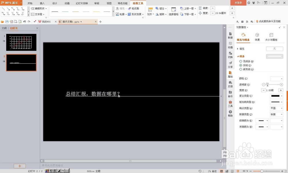 用wps演示制作数据曲线总结汇报动画效果