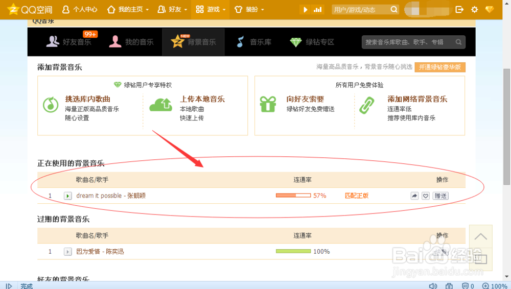 怎么免费设置QQ空间背景音乐?