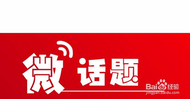 怎样才能上评论里的热门微博,创建热门微博话题