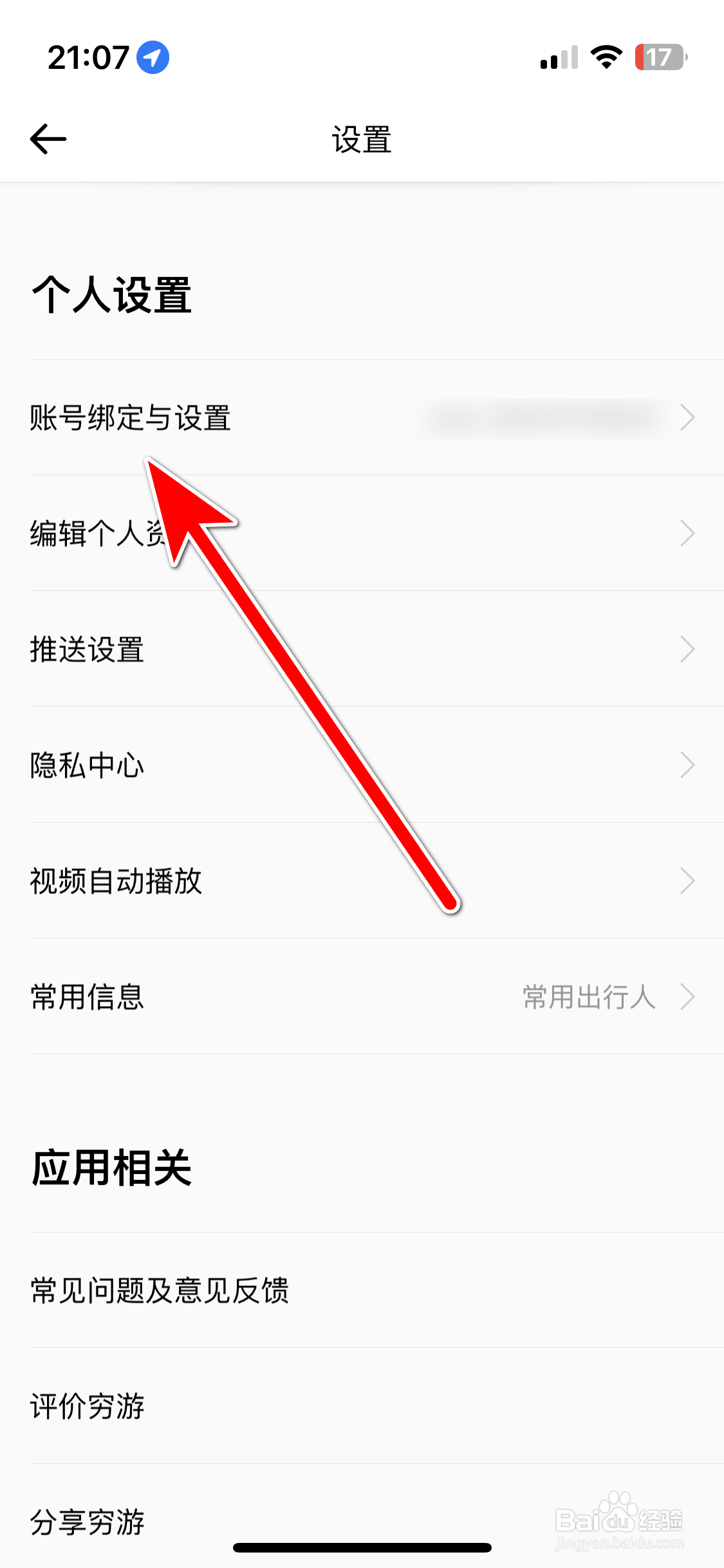 穷游如何绑定微信账号
