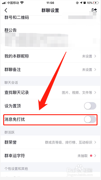 qq群如何设置消息免打扰