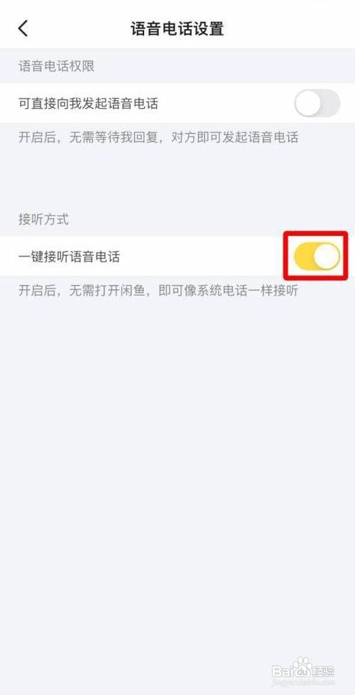 闲鱼App怎么关闭一键接听语音电话