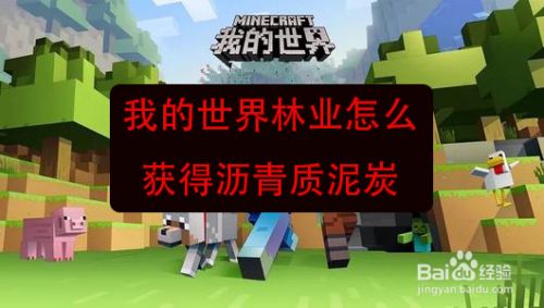 我的世界林业怎么获得沥青质泥炭