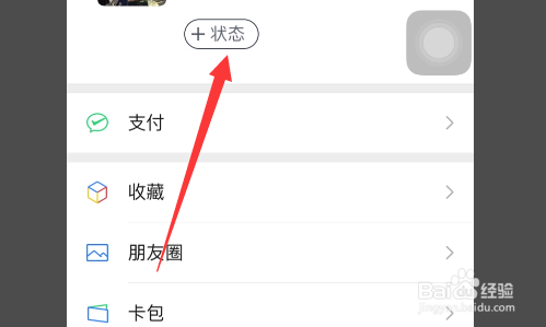 微信8.0怎么添加我的状态
