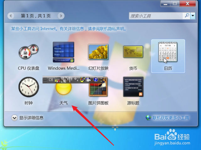 win7怎么向桌面添加天气