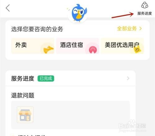 美团如何查看服务进度详情