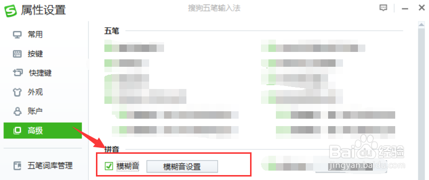 搜狗五笔如何开启拼音输入的模糊音设置