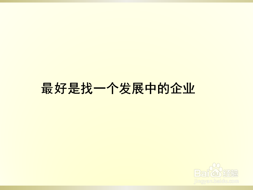 怎么找到适合自己的工作？找工作应该注意什么？