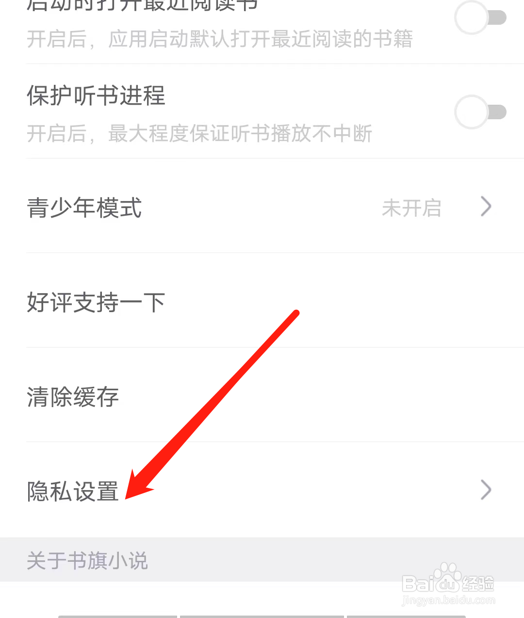 书旗小说查看隐私设置