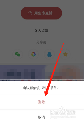 网易蜗牛读书APP如何删除发布的书评