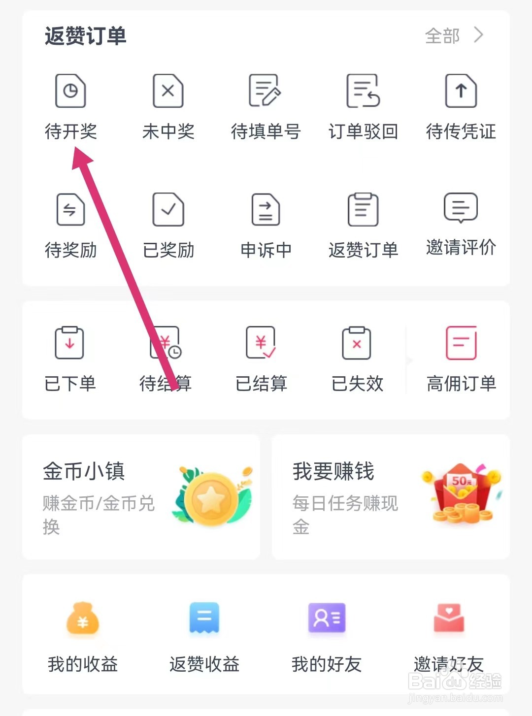 返赞APP如何查看待开奖