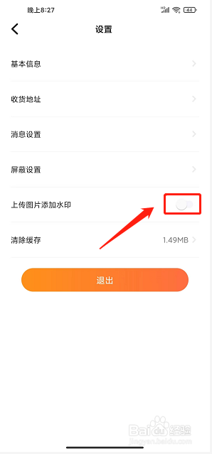 杉果app怎么关闭上传图片添加水印功能