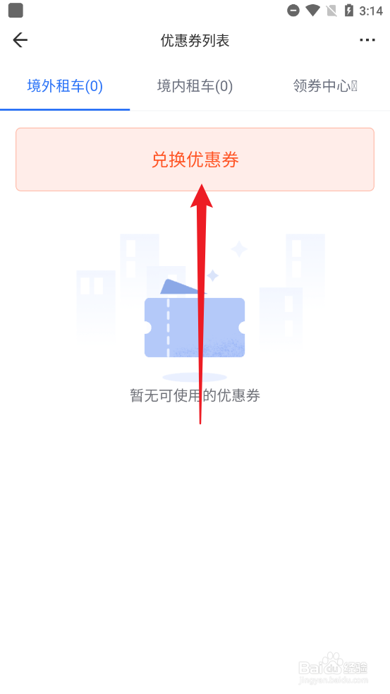 租租车怎么使用优惠券兑换码