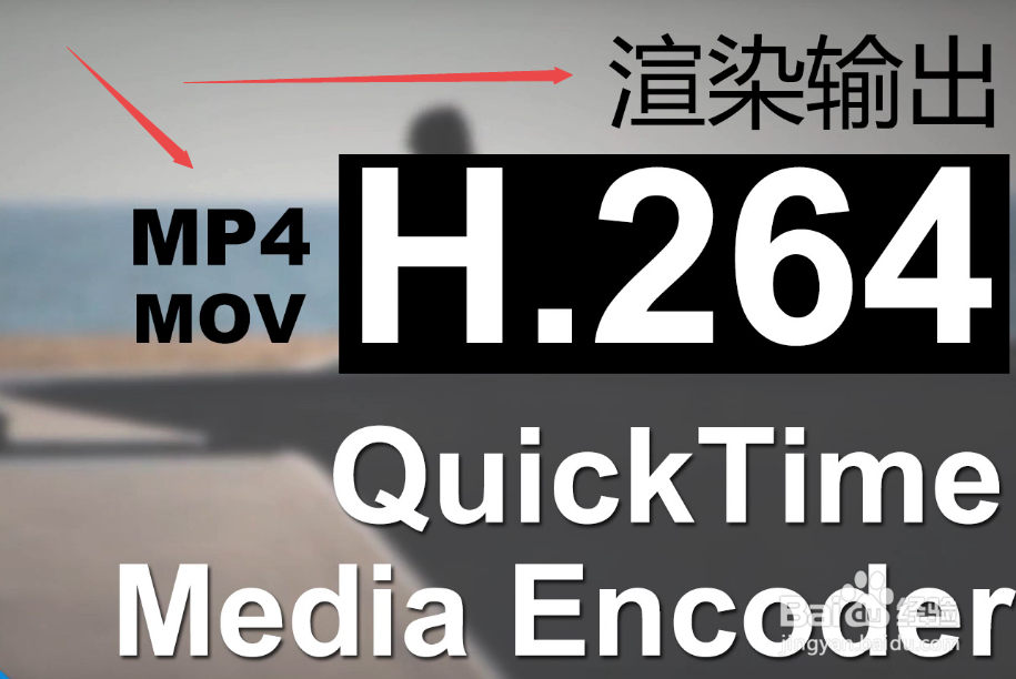 <b>AE渲染输出mp4格式mov格式-H.264视频编码讲解</b>